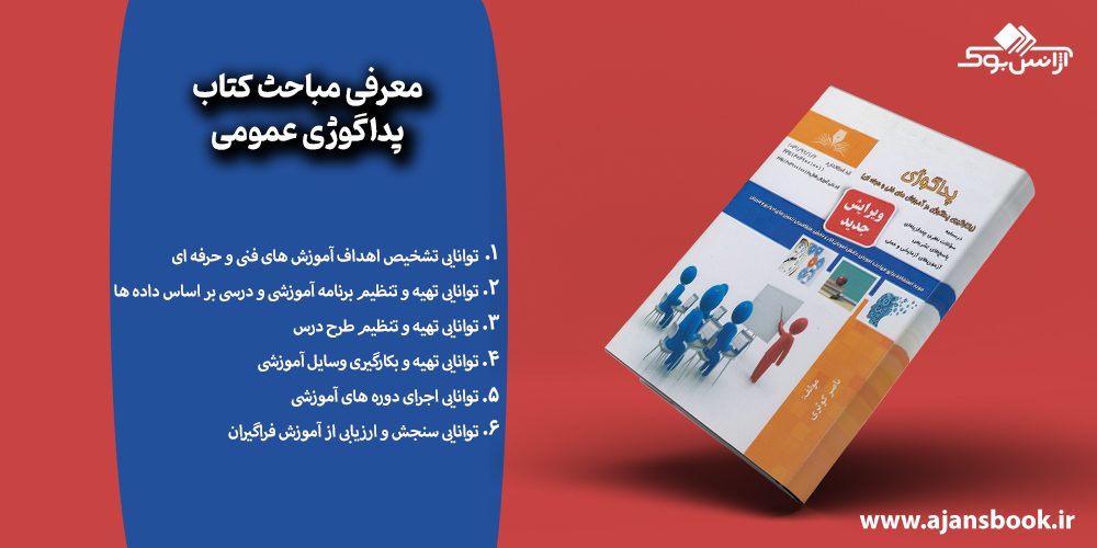 معرفی مباحث کتاب پداگوژی عمومی